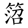 䈃的汉字图片