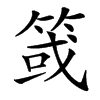 䈅的汉字图片