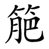 䈈的汉字图片