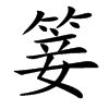 䈉的汉字图片