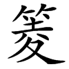 䈊的汉字图片