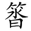 䈋的汉字图片