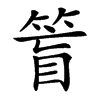 䈍的汉字图片