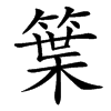 䈎的汉字图片