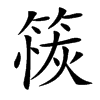 䈐的汉字图片