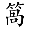 䈑的汉字图片