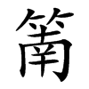 䈒的汉字图片
