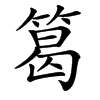 䈓的汉字图片