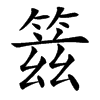 䈘的汉字图片