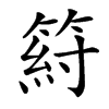 䈙的汉字图片