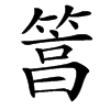 䈞的汉字图片