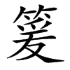 䈠的汉字图片