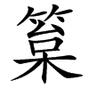 䈢的汉字图片