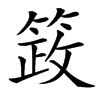 䈣的汉字图片