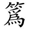 䈧的汉字图片
