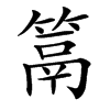䈪的汉字图片