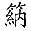 䈫的汉字图片