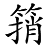 䈰的汉字图片