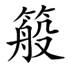 䈲的汉字图片