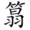 䈳的汉字图片