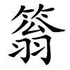 䈵的汉字图片