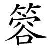 䈶的汉字图片