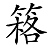 䈷的汉字图片