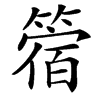 䈹的汉字图片