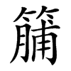 䈻的汉字图片