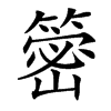 䈼的汉字图片
