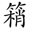 䈾的汉字图片