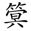 䈿的汉字图片