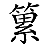 䉂的汉字图片