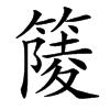 䉄的汉字图片