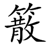 䉈的汉字图片