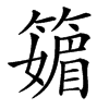 䉋的汉字图片