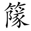 䉌的汉字图片