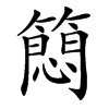 䉍的汉字图片