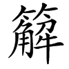 䉏的汉字图片