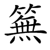 䉑的汉字图片