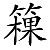 䉓的汉字图片