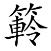 䉖的汉字图片