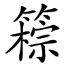 䉘的汉字图片