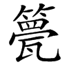 䉚的汉字图片