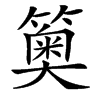 䉛的汉字图片