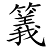 䉝的汉字图片