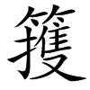 䉟的汉字图片