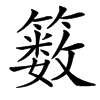 䉤的汉字图片
