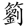 䉧的汉字图片