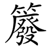 䉬的汉字图片